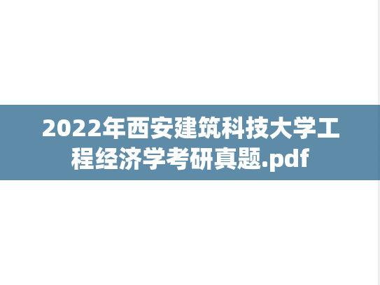 2022年西安建筑科技大学工程经济学考研真题.pdf