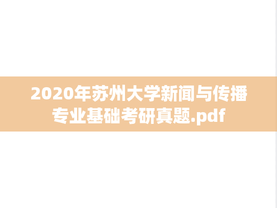 2020年苏州大学新闻与传播专业基础考研真题.pdf