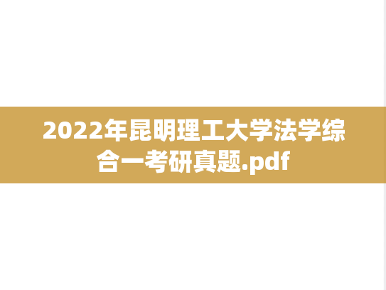 2022年昆明理工大学法学综合一考研真题.pdf