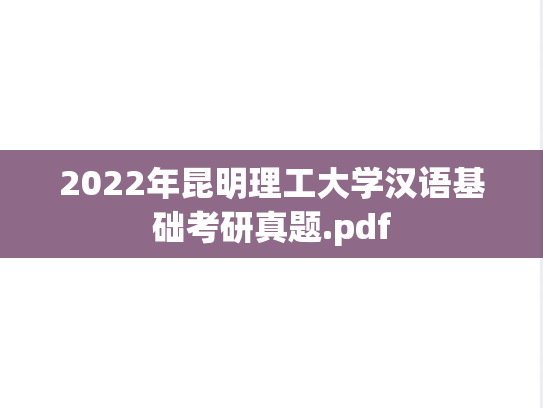 2022年昆明理工大学汉语基础考研真题.pdf