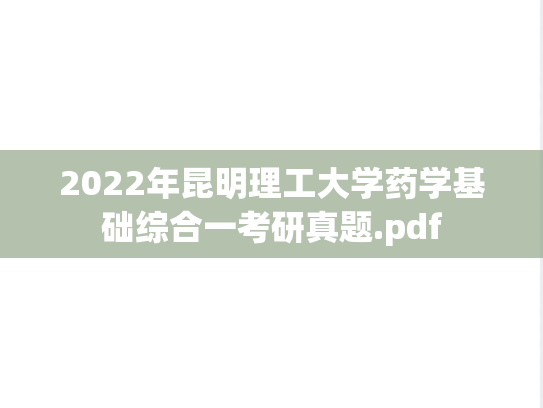 2022年昆明理工大学药学基础综合一考研真题.pdf