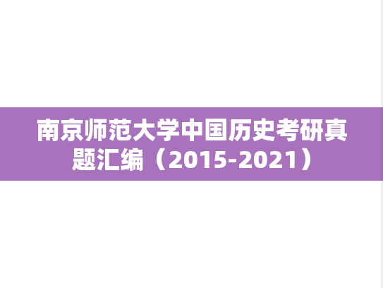南京师范大学中国历史考研真题汇编（2015-2021）,南京师范大学中国历史考研真题汇编（2015-2021）,南京师范大学汇编,中国历史汇编,第1张