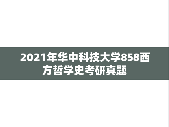 2021年华中科技大学858西方哲学史考研真题