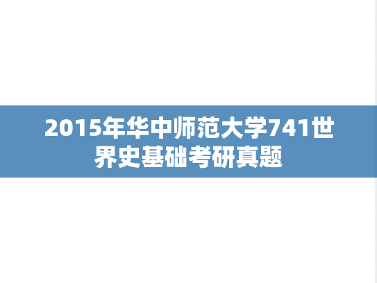 2015年华中师范大学741世界史基础考研真题
