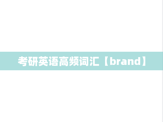 考研英语高频词汇【brand】,考研英语高频词汇【brand】,英语高频词汇,第1张