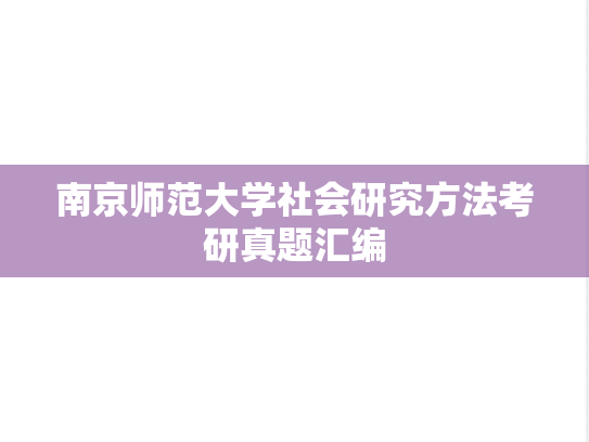 南京师范大学社会研究方法考研真题汇编
