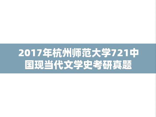 2017年杭州师范大学721中国现当代文学史考研真题
