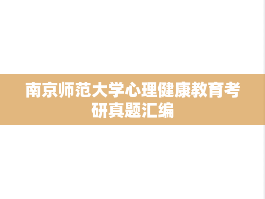 南京师范大学心理健康教育考研真题汇编