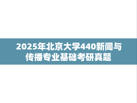 2025年北京大学440新闻与传播专业基础考研真题