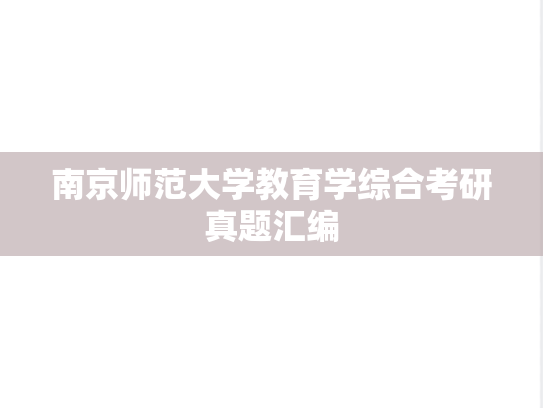 南京师范大学教育学综合考研真题汇编