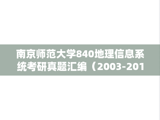 南京师范大学840地理信息系统考研真题汇编（2003-2011、2023、2025）