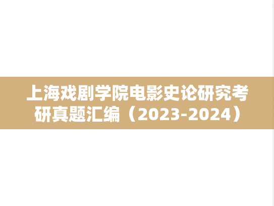 上海戏剧学院电影史论研究考研真题汇编（2023-2024）