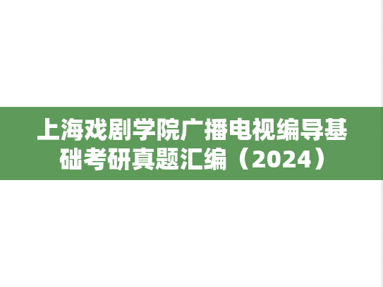 上海戏剧学院广播电视编导基础考研真题汇编（2024）