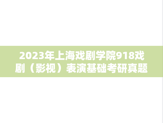 2023年上海戏剧学院918戏剧（影视）表演基础考研真题