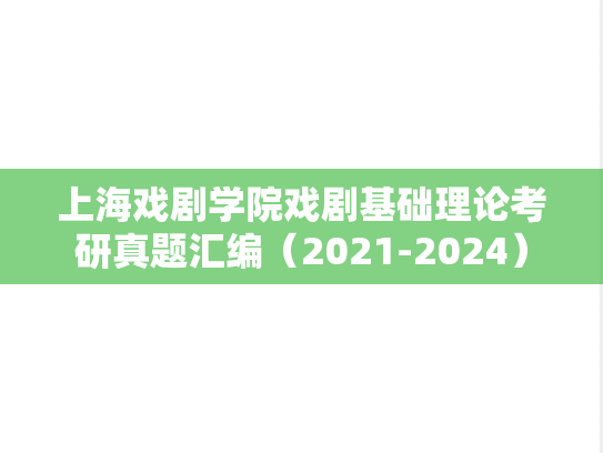 上海戏剧学院戏剧基础理论考研真题汇编（2021-2024）