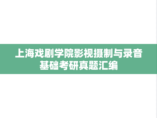 上海戏剧学院影视摄制与录音基础考研真题汇编