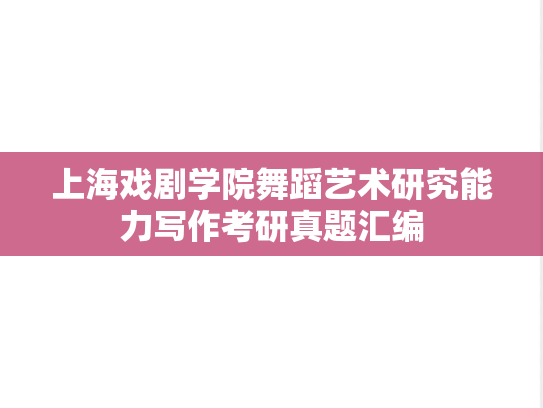 上海戏剧学院舞蹈艺术研究能力写作考研真题汇编