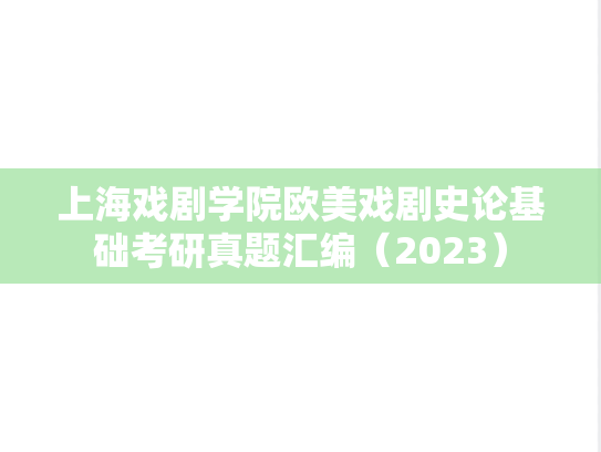 上海戏剧学院欧美戏剧史论基础考研真题汇编（2023）