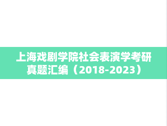 上海戏剧学院社会表演学考研真题汇编（2018-2023）