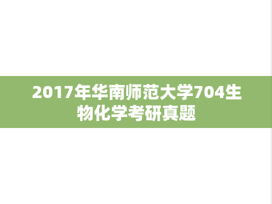 2017年华南师范大学704生物化学考研真题
