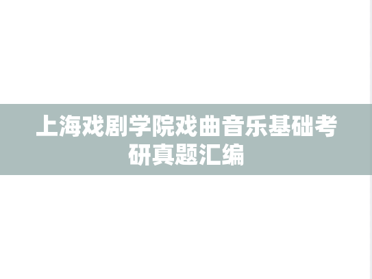 上海戏剧学院戏曲音乐基础考研真题汇编