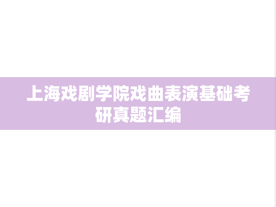 上海戏剧学院戏曲表演基础考研真题汇编