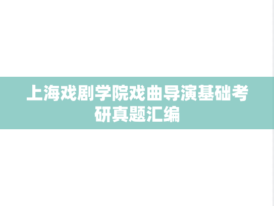 上海戏剧学院戏曲导演基础考研真题汇编