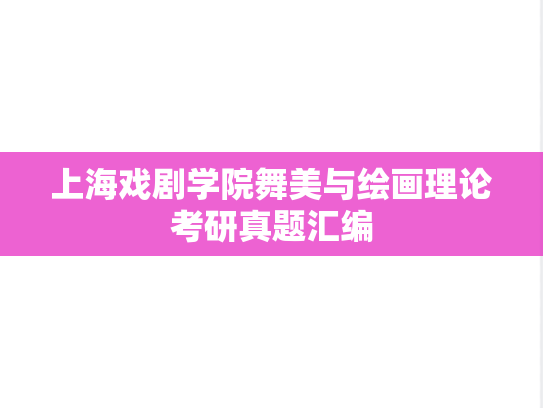 上海戏剧学院舞美与绘画理论考研真题汇编