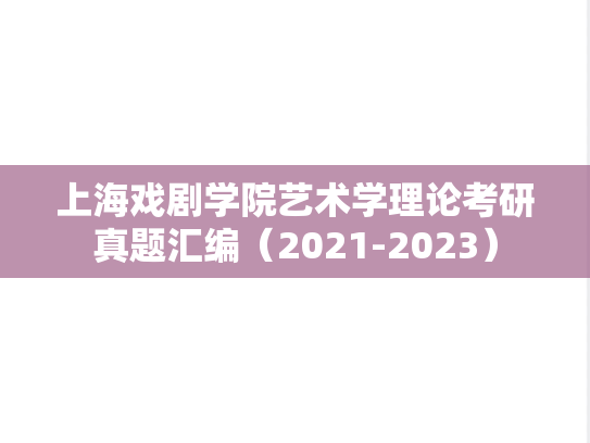 上海戏剧学院艺术学理论考研真题汇编（2021-2023）