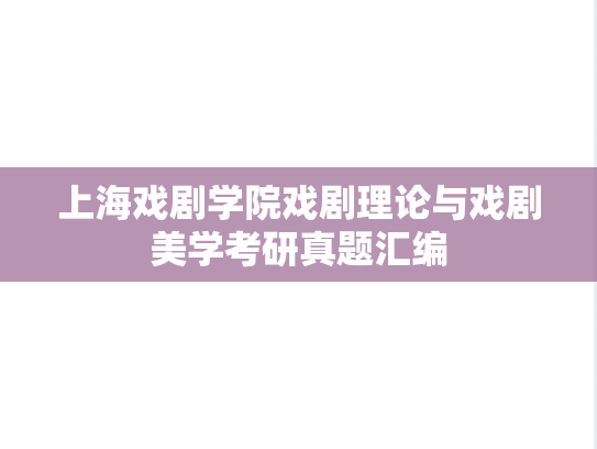上海戏剧学院戏剧理论与戏剧美学考研真题汇编