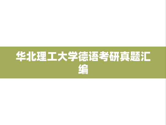 华北理工大学德语考研真题汇编