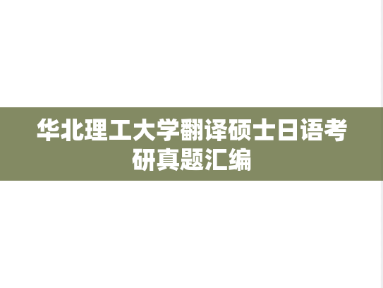 华北理工大学翻译硕士日语考研真题汇编