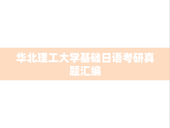 华北理工大学基础日语考研真题汇编