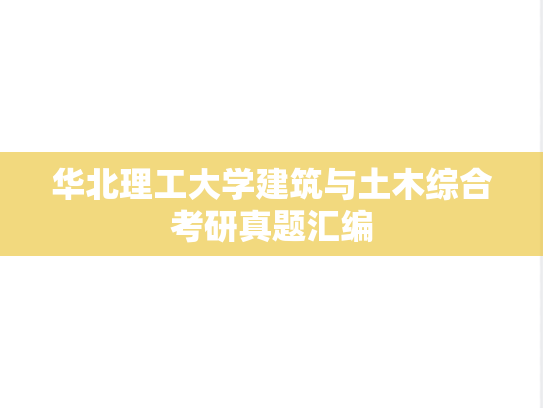 华北理工大学建筑与土木综合考研真题汇编