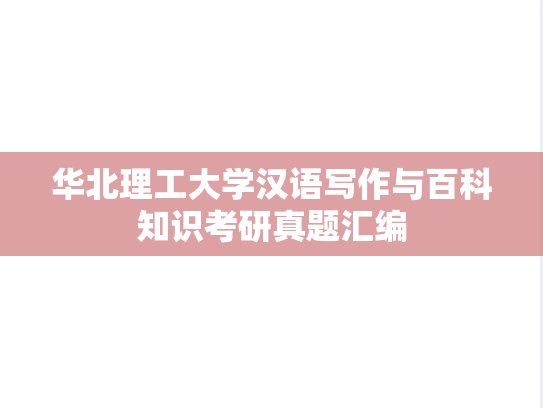 华北理工大学汉语写作与百科知识考研真题汇编