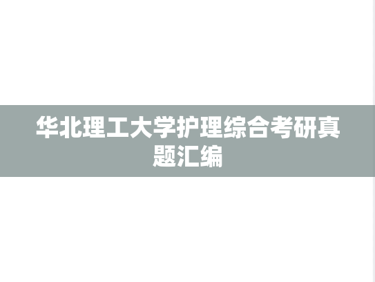 华北理工大学护理综合考研真题汇编