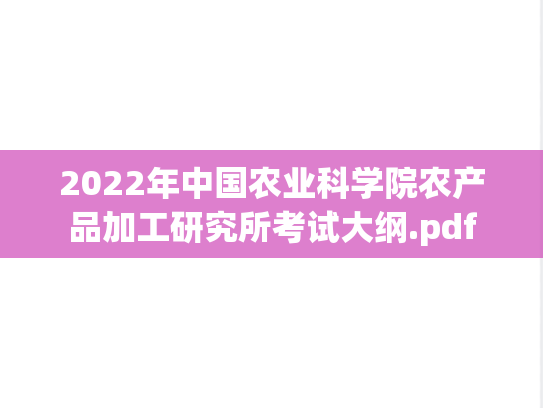 2022年中国农业科学院农产品加工研究所考试大纲.pdf