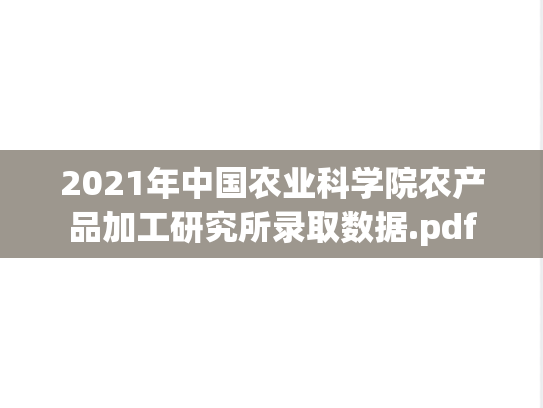 2021年中国农业科学院农产品加工研究所录取数据.pdf