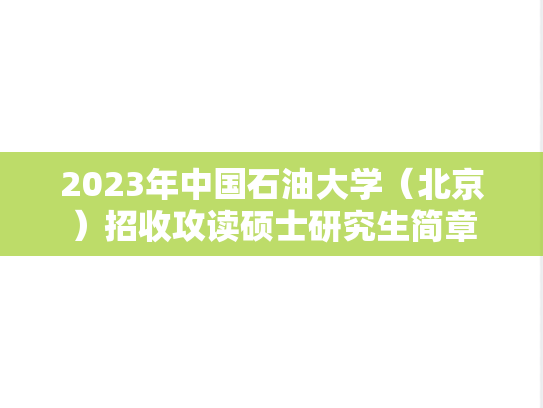 2023年中国石油大学（北京）招收攻读硕士研究生简章