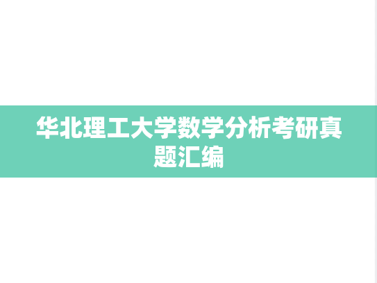 华北理工大学数学分析考研真题汇编