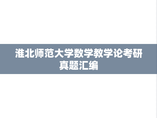 淮北师范大学数学教学论考研真题汇编