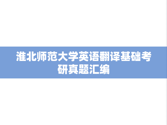 淮北师范大学英语翻译基础考研真题汇编