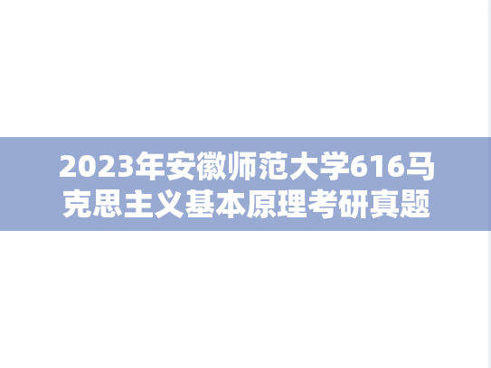 2023年安徽师范大学616马克思主义基本原理考研真题