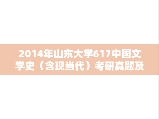2014年山东大学617中国文学史（含现当代）考研真题及答案