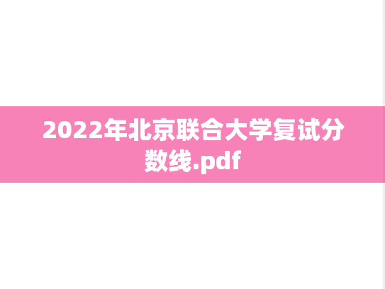 2022年北京联合大学复试分数线.pdf