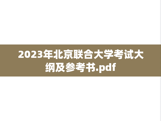 2023年北京联合大学考试大纲及参考书.pdf
