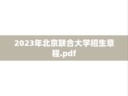 2023年北京联合大学招生章程.pdf
