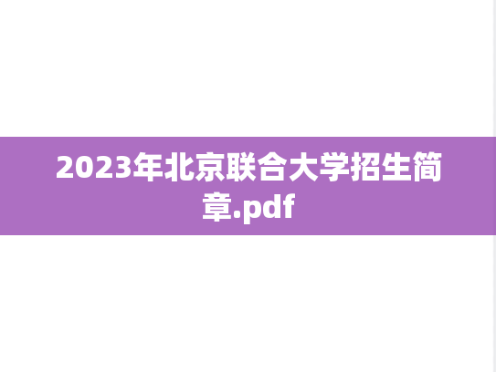 2023年北京联合大学招生简章.pdf
