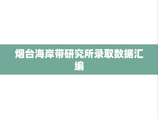 烟台海岸带研究所录取数据汇编