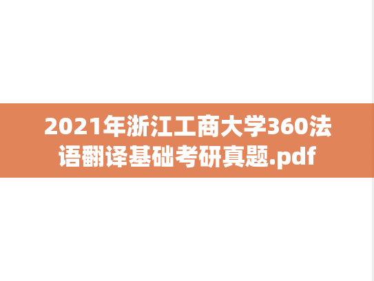 2021年浙江工商大学360法语翻译基础考研真题.pdf